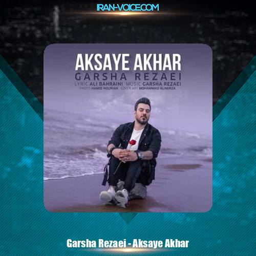 دانلود آهنگ گرشا رضایی عکس های آخر