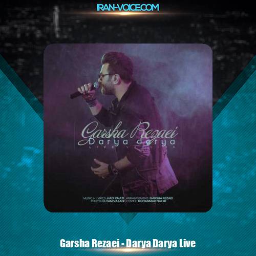 دانلود آهنگ گرشا رضایی دریا دریا (اجرای زنده)