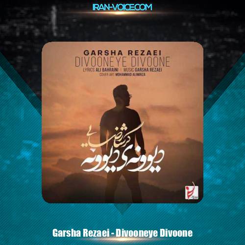 دانلود آهنگ گرشا رضایی دیوونه ی دیوونه