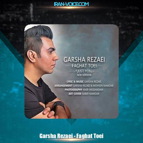 دانلود آهنگ گرشا رضایی فقط تویی (ورژن جدید)