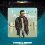 دانلود آهنگ گرشا رضایی حقمه