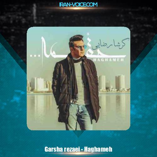دانلود آهنگ گرشا رضایی حقمه