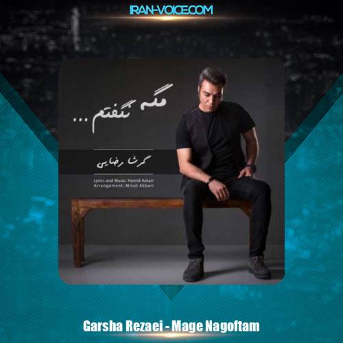 دانلود آهنگ گرشا رضایی مگه نگفتم
