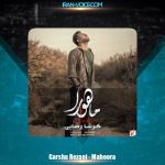 دانلود آهنگ گرشا رضایی ماهورا