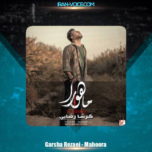 دانلود آهنگ گرشا رضایی ماهورا