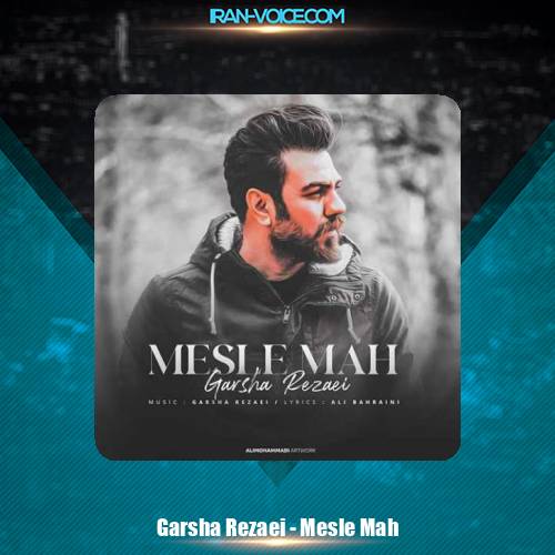 دانلود آهنگ گرشا رضایی مثل ماه