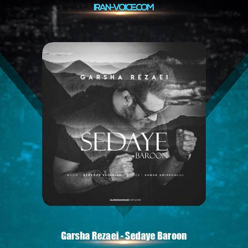 دانلود آهنگ گرشا رضایی صدای بارون