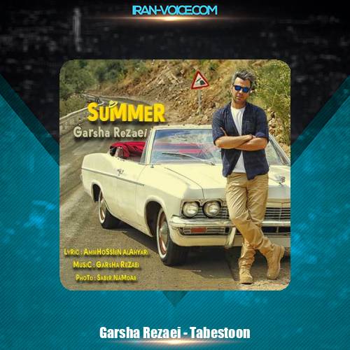 دانلود آهنگ گرشا رضایی تابستون