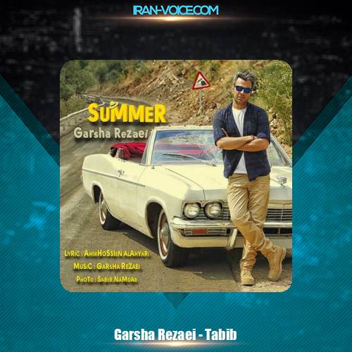 دانلود آهنگ گرشا رضایی طبیب