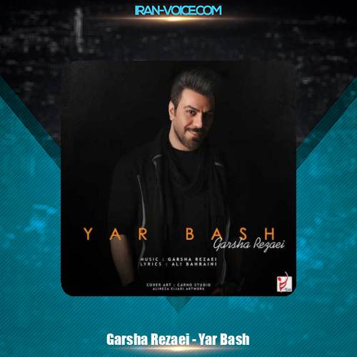 دانلود آهنگ گرشا رضایی یار باش