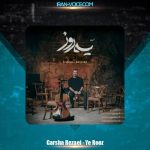 دانلود آهنگ گرشا رضایی یه روز