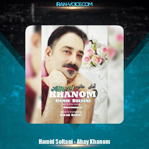 دانلود آهنگ حمید سلطانی آهای خانوم