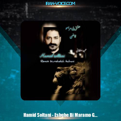 دانلود آهنگ حمید سلطانی عشق بی مرامو قاضی (ریمیکس)