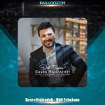 دانلود آهنگ کسری حاجی زاده دیدی عشقم