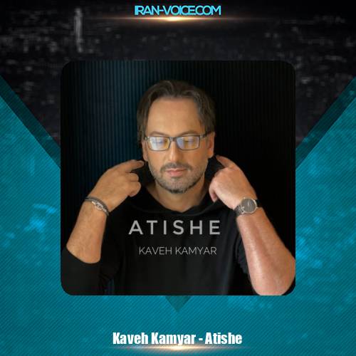 دانلود آهنگ کاوه کامیار آتیشه
