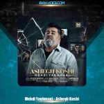 دانلود آهنگ مهدی یغمایی عاشق کشی