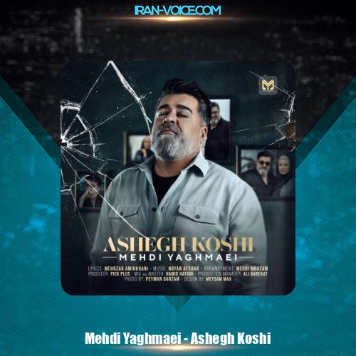 دانلود آهنگ مهدی یغمایی عاشق کشی