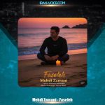 دانلود آهنگ مهدی زمانی فاصله
