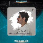 دانلود آهنگ میلاد بابایی سفید