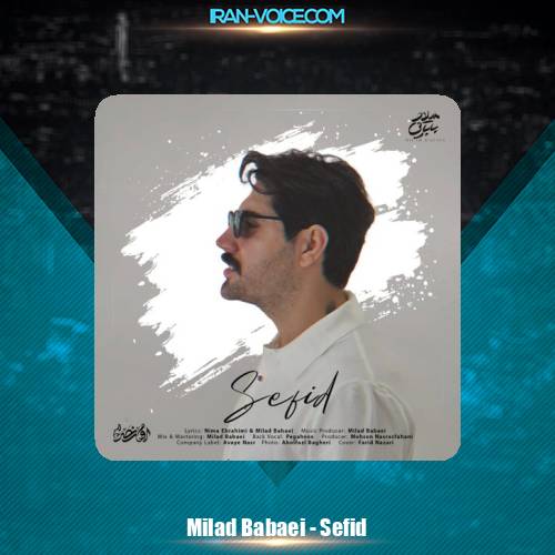 دانلود آهنگ میلاد بابایی سفید