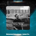 دانلود آهنگ محمد بهشتي پور سکوی پرتاب