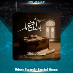 دانلود آهنگ محسن چاوشی بامداد خمار