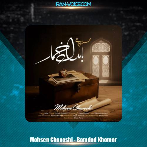 دانلود آهنگ محسن چاوشی بامداد خمار