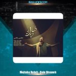 دانلود آهنگ مجتبی رفعتی دل دیوانه
