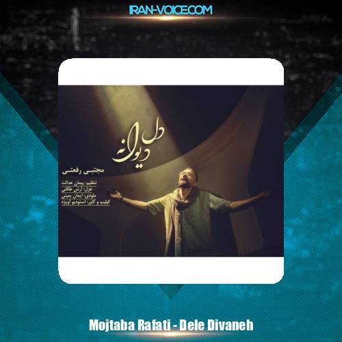 دانلود آهنگ مجتبی رفعتی دل دیوانه