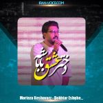 دانلود آهنگ مرتضی کشاورز دختر عشقه باباشه