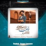 دانلود آهنگ راغب رسم زمونه