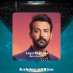 دانلود آهنگ رضا رستمی لیلی بی احساس