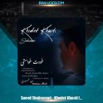 دانلود آهنگ سعید شهسواری خودت خواستی (شهسوار)