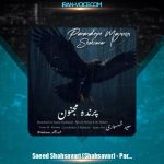 دانلود آهنگ سعید شهسواری پرنده مجنون (شهسوار)