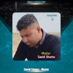 دانلود آهنگ سعید شمس مادر