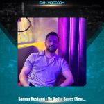 دانلود آهنگ سامان رستمی وه دادم برس رپی (ریمیکس)