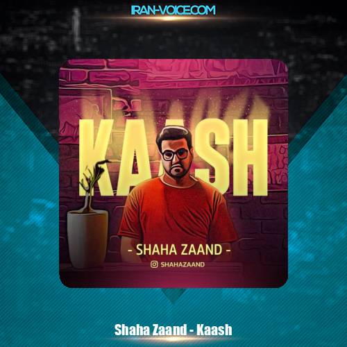 دانلود آهنگ شاها زند کاش