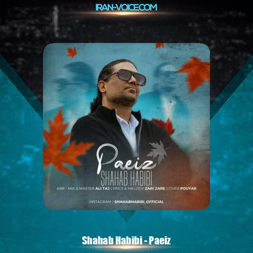 دانلود آهنگ شهاب حبیبی پاییز