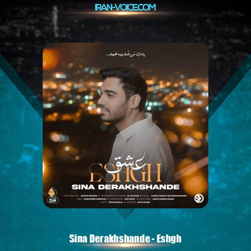 دانلود آهنگ سینا درخشنده عشق
