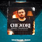 دانلود آهنگ سهیل خورشیدی چجوری