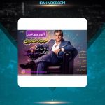 دانلود آلبوم حمید مهدوی عشق ابدی