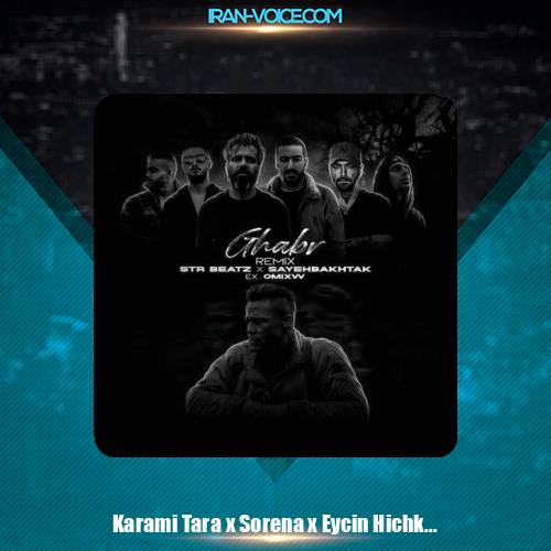 دانلود ریمیکس رپ ایسین و پیشرو و رضا کرمی تارا و شایع و علی سورنا و هیچکس قبر 4