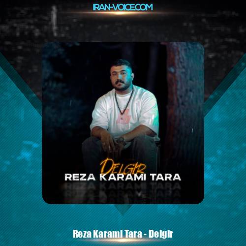دانلود آهنگ رضا کرمی تارا دلگیر