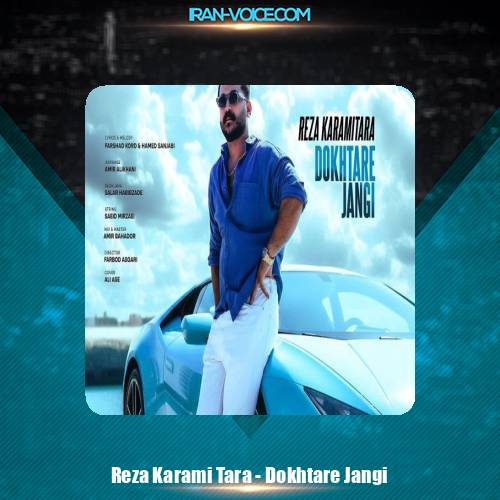 دانلود آهنگ رضا کرمی تارا دختر جنگی