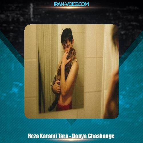 دانلود آهنگ رضا کرمی تارا دنیا قشنگه ولی نه ارای منه سیاه مست