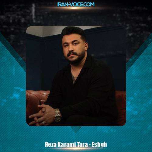 دانلود آهنگ رضا کرمی تارا عشق