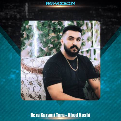 دانلود آهنگ رضا کرمی تارا خودکشی