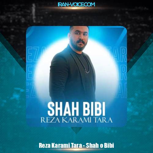 دانلود آهنگ رضا کرمی تارا شاه و بی بی