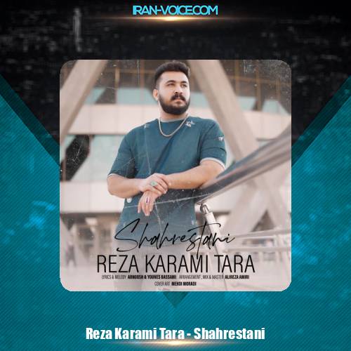 دانلود آهنگ رضا کرمی تارا شهرستانی