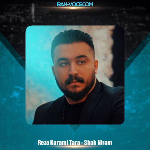 دانلود آهنگ رضا کرمی تارا شک نیرم و قشنگی تو فرشته ی عشقگم